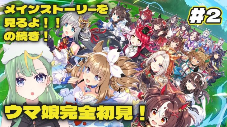 【 #ウマ娘 】ゲームウマ娘の続き！ウマ娘初育成！【#新人Vtuber/#彩生つむぎ】