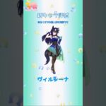 新キャラ評価ヴィルシーナ　#ウマ娘 #ウマ娘攻略 #ヴィルシーナ