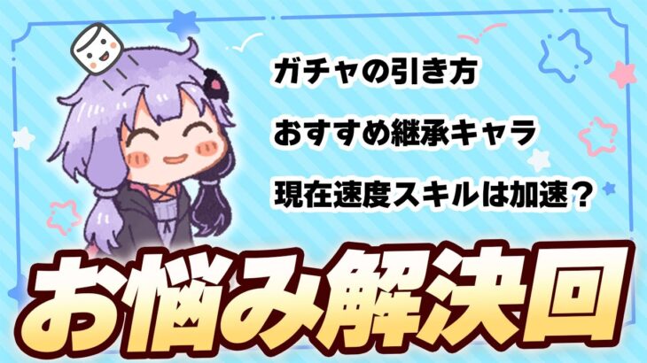 【#ウマ娘】質問に答えてお悩みを解決(?)しちゃう回【マシュマロ回】