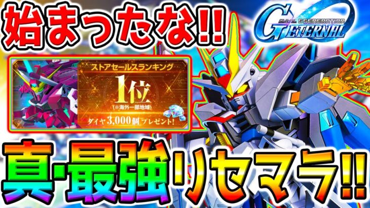 【Gジェネ】神6000石配布！真･最強リセマラ開幕！限定ストライクフリーダムガンダム／限定UR戦艦ラクスクライン サポート【SDガンダム ジージェネレーション エターナル リセマラランキング 攻略公式