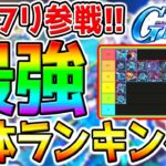 【Gジェネ】ストフリ入り！最強リセマラランキング！最強機体Tier！URユニット性能！【SDガンダム ジージェネレーション エターナル ストライクフリーダムリセマラ ジークアクス攻略公式おすすめSSR