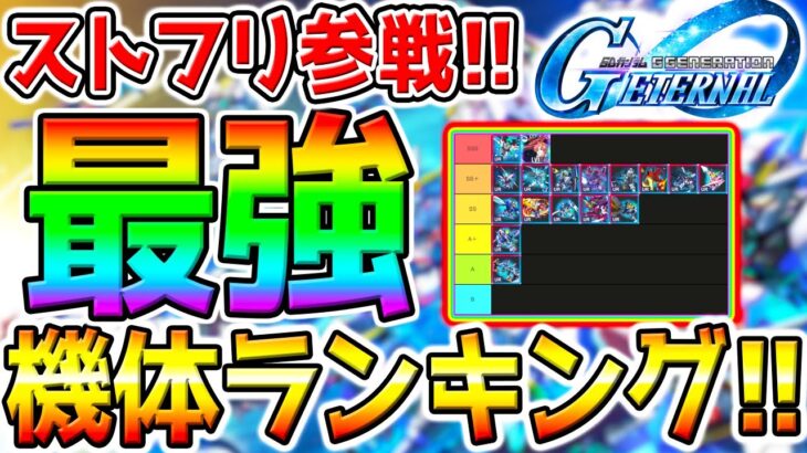 【Gジェネ】ストフリ入り！最強リセマラランキング！最強機体Tier！URユニット性能！【SDガンダム ジージェネレーション エターナル ストライクフリーダムリセマラ ジークアクス攻略公式おすすめSSR