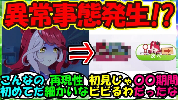 【ウマ娘 反応集】『ラヴズオンリーユー育成で発生した緊急事態にSNS大パニック！？』に対するみんなの反応集 ウマ娘まとめ【ウマ娘プリティーダービー】