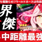 【新キャラ】最強アイドルを蹴散らせ!!ラヴズオンリーユー性能解説!!ワールドホースは性能も世界基準?!　#ウマ娘