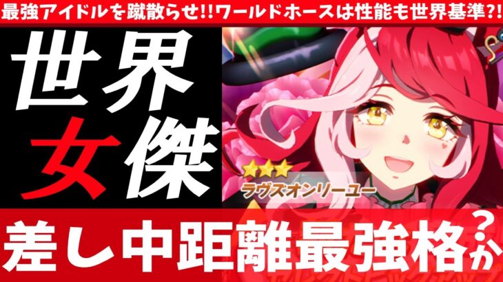 【新キャラ】最強アイドルを蹴散らせ!!ラヴズオンリーユー性能解説!!ワールドホースは性能も世界基準?!　#ウマ娘