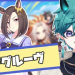 【#ウマ娘 】エアグルーヴ！キャラシナリオ初見読み＆シングレ同時視聴！【#新人vtuber 】