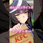 【ウマ娘とケンタッキー】カルストンライトオとKFCウマさんぽ #ウマ娘 #shorts #カルストンライトオ #望月ゆみこ #vtuber #kfc #ウマ娘プリティーダービー