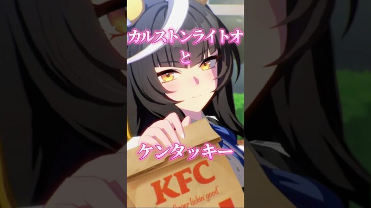 【ウマ娘とケンタッキー】カルストンライトオとKFCウマさんぽ #ウマ娘 #shorts #カルストンライトオ #望月ゆみこ #vtuber #kfc #ウマ娘プリティーダービー
