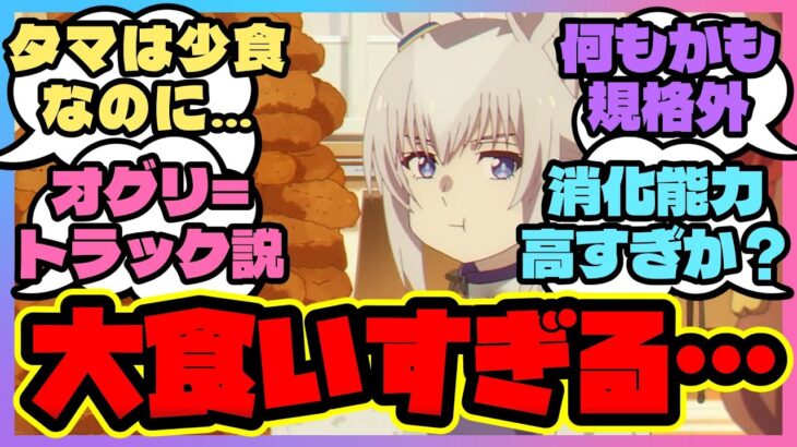 【ウマ娘】大食い？また雑なキャラ付け設定だな…に対するみんなの反応集【まとめ】ウマ娘プリティーダービー シンデレラグレイ オグリキャップ