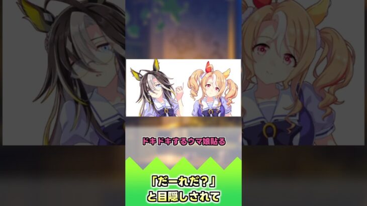 「だーれだ？」と目隠しされて【反応集】 #ウマ娘 #ウマ娘プリティーダービー #みんなの反応集 #反応集