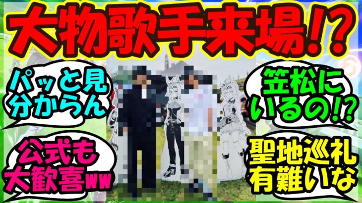 【ウマ娘 反応集】『シンデレラグレイの笠松競馬場にまさかの人物が来場にSNS大パニック！？』に対するみんなの反応集 ウマ娘まとめ【ウマ娘プリティーダービー】