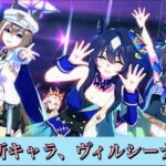 【ウマ娘】新キャラ【ヴィルシーナ】ライブシアター