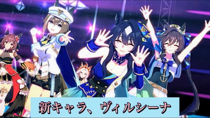 【ウマ娘】新キャラ【ヴィルシーナ】ライブシアター