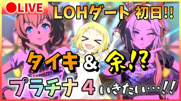 【ウマ娘/生放送】育成終わらなかった…LOHダート！今回のエントリーはタイキと…オルフェーヴル！！新衣装リッキーで挑みます！プラチナ4にいけるか？！ギリギリの戦いがはじまる…！