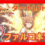 【ウマ娘/LOH】　ダートLOHファルコ本育成＃ウマ娘プリテイダービー