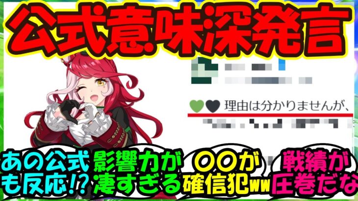 【ウマ娘 反応集】『ラヴズオンリーユー実装にあの公式から衝撃的な投稿がSNSで大反響！』に対するみんなの反応集 まとめ【ウマ娘プリティーダービー】