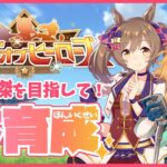 【ウマ娘】96傑目指して！マーチングファルコ本育成生配信！【れも】概要欄も読んでね🍋