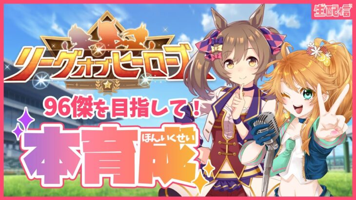 【ウマ娘】96傑目指して！マーチングファルコ本育成生配信！【れも】概要欄も読んでね🍋