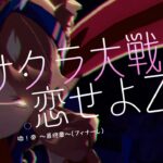 ♪[2K]ウマ娘×サクラ大戦4！最終決戦の幕が上がる！ 魔操機兵モンジュー VS 大神華撃団スペシャルウィーク Opening #ウマ娘 #umamusume #サクラ大戦