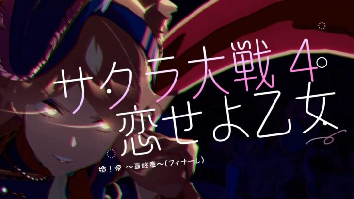 ♪[2K]ウマ娘×サクラ大戦4！最終決戦の幕が上がる！ 魔操機兵モンジュー VS 大神華撃団スペシャルウィーク Opening #ウマ娘 #umamusume #サクラ大戦