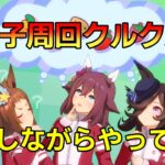 【 #ウマ娘 】 晩酌しながら因子調整＆来週の予定作成やっていく #８２０（#初見さん歓迎 ）