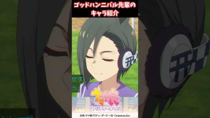 ゴッドハンニバル先輩のキャラ紹介 #ウマ娘プリティーダービー #うま娘 #ウマ娘
