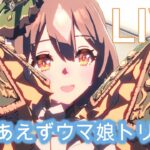 【#ウマ娘 】うーまうーま【概要欄読んでね】
