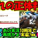 【ウマ娘 反応集】『新ウマ娘ヴィルシーナ育成で登場した謎のウマ娘の正体がまさかのあの三冠馬！？』に対するみんなの反応集 まとめ 【ウマ娘プリティーダービー】