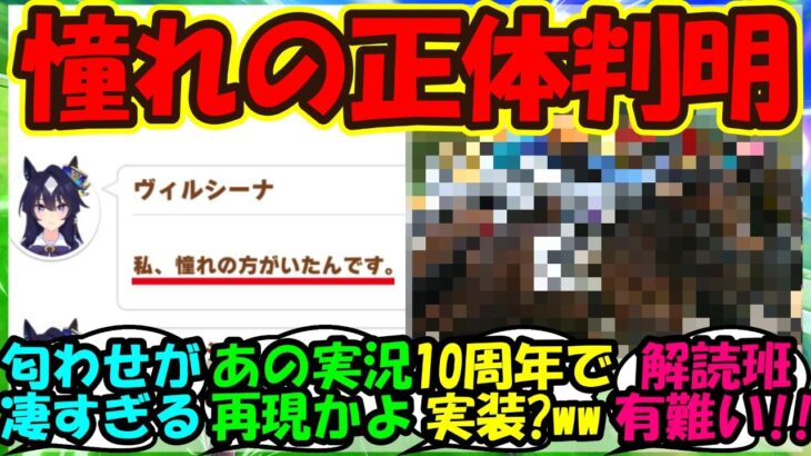 【ウマ娘 反応集】『新ウマ娘ヴィルシーナ育成で登場した謎のウマ娘の正体がまさかのあの三冠馬！？』に対するみんなの反応集 まとめ 【ウマ娘プリティーダービー】