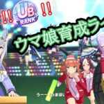 目指せ‼UBランク‼ウマ娘育成LIVE！