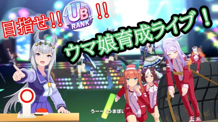 目指せ‼UBランク‼ウマ娘育成LIVE！