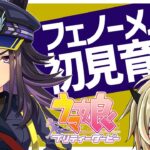 【ウマ娘】フェノーメノを初見育成・後半【限界オタク】