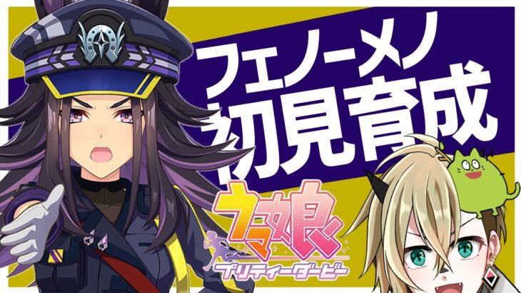 【ウマ娘】フェノーメノを初見育成・後半【限界オタク】