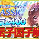 【ダービー】遺伝子の設計はどうする？？CLASSICチャンミ・東京2400ｍ遺伝子設計解説【ウマ娘プリティーダービー】【The Twinkle Legends】