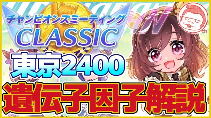 【ダービー】遺伝子の設計はどうする？？CLASSICチャンミ・東京2400ｍ遺伝子設計解説【ウマ娘プリティーダービー】【The Twinkle Legends】