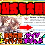 ウマ娘『記念イラスト公開で世界的に有名なあの公式もノリノリ！JRAより先にケンタッキーダービー公式とコラボしたコンテンツ』に対するみんなの反応集 まとめ ウマ娘プリティーダービー レイミン