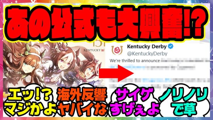 ウマ娘『記念イラスト公開で世界的に有名なあの公式もノリノリ！JRAより先にケンタッキーダービー公式とコラボしたコンテンツ』に対するみんなの反応集 まとめ ウマ娘プリティーダービー レイミン