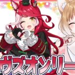 【ウマ娘】ラヴズオンリーユーのキャラストーリー同時視聴するよおおおおおおお！！！！【ウマ娘プリティーダービー】