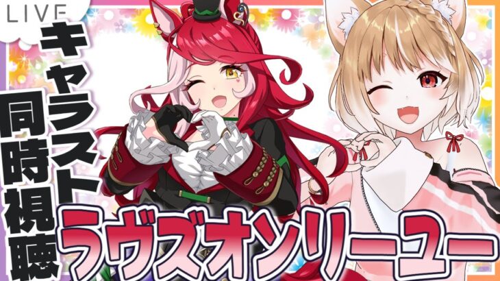 【ウマ娘】ラヴズオンリーユーのキャラストーリー同時視聴するよおおおおおおお！！！！【ウマ娘プリティーダービー】