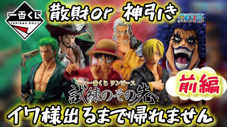 【一番くじ ワンピース 】イワ様(イワンコフ)アソート1狙いで全ツッパのはずが…〖前編〗試練のその先へ 【ONE PIECE】