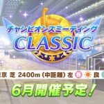 【ウマ娘】オープンチャンミ用にお試し本育成【LIVE】