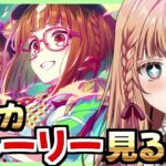 【ウマ娘 】最新サポカで育成してストーリー楽しむ！『宙照らす、ドリーミーナイトパレード』