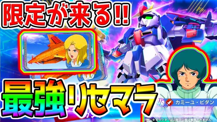 【Gジェネ 課金ガチャがしたい】限定が来る！77連 最強リセマラ！ストライクフリーダムガンダム ／限定UR戦艦ラクス【SDガンダム ジージェネレーションエターナルロード リセマラ攻略SD鋼彈G世代永恆