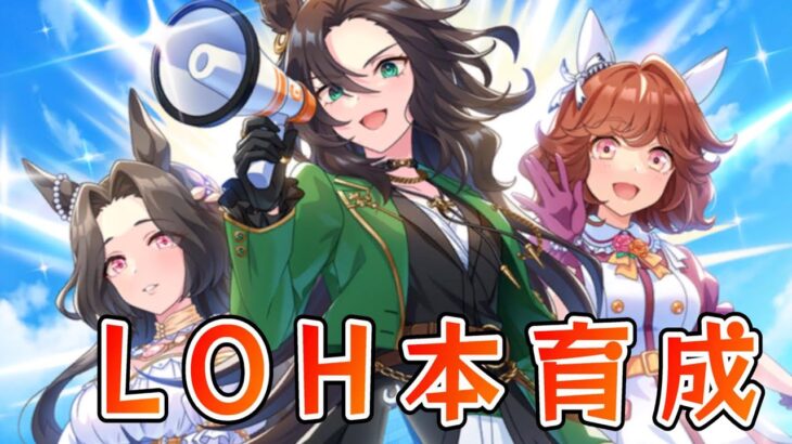【ウマ娘】【縦型配信】LOH本育成！ジェンティル育成頑張る2　 #ウマ娘  #育成配信 #ゲーム実況   #ガチャ #わずやん