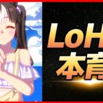【ウマ娘】グルグルしないLoH先行タルマエ本育成【生放送】