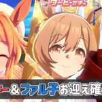 【#ウマ娘 /新キャラガチャ】コパノリッキー＆スマートファルコンの新衣装お迎え確定配信【#vtuber 二ノ又宗旦】