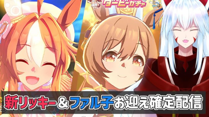 【#ウマ娘 /新キャラガチャ】コパノリッキー＆スマートファルコンの新衣装お迎え確定配信【#vtuber 二ノ又宗旦】