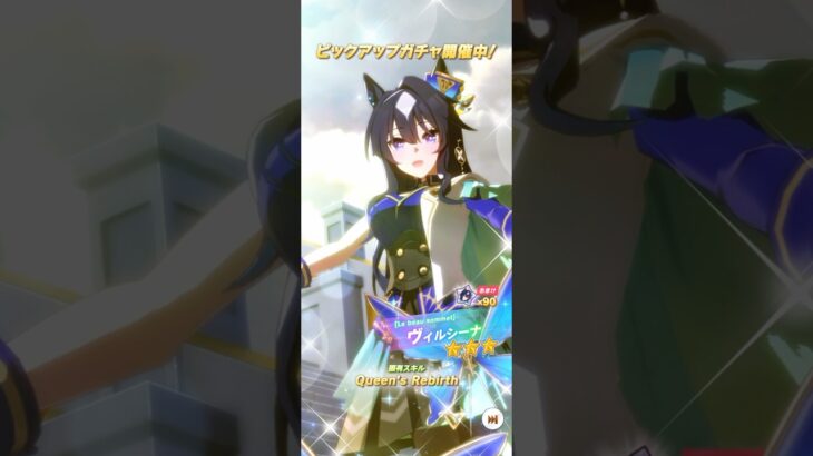 【ウマ娘】新キャラ🔥ヴィルシーナ‼️新サポカSSRサイレンススズカ＆SRカレンブーケドール‼️やっと来ましたヴィルシーナ姉さん😂　#ウマ娘 #ヴィルシーナ #ガチャ #shorts