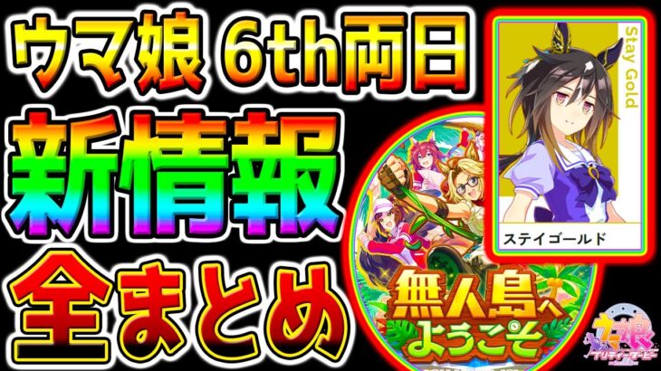 【ウマ娘】『6th新アプデ情報全まとめ！』ステイゴールド確定！新シナリオ＝無人島へようこそ！メインストリー完結！新情報まとめ【ウマ娘プリティーダービー ファルコ タルマエ ダートLoH ぱかライブTV