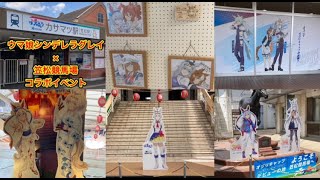笠松競馬場×ウマ娘シンデレラグレイ[コラボ](聖地巡礼/舞台探訪/オグリキャップ/笠松駅/王の洞窟)